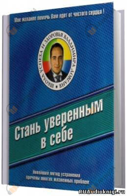 Стань уверенным в себе