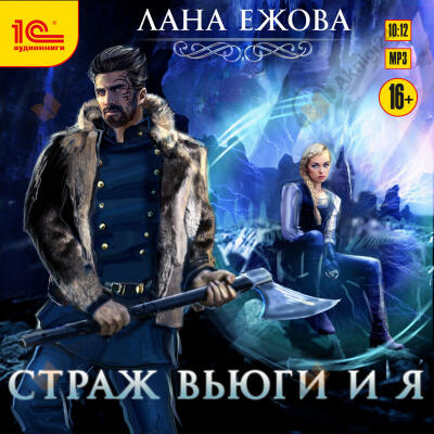 Страж Вьюги и я