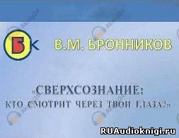 Сверхсознание, кто смотрит через твои глаза?