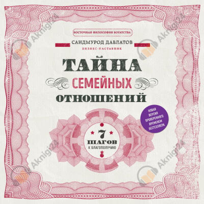 Тайна семейных отношений. 7 шагов к благополучию