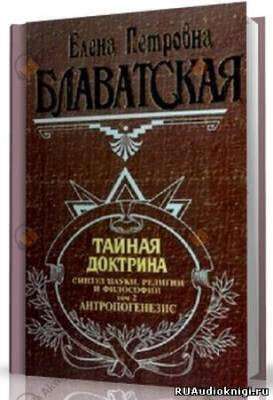 Тайная Доктрина 2. Антропогенезис