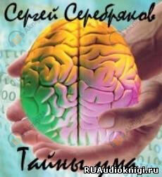 Тайны ума