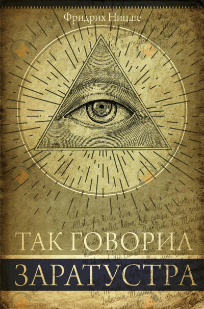 Так говорил Заратустра