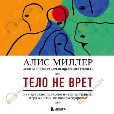Тело не врет. Как детские психологические травмы отражаются на нашем здоровье