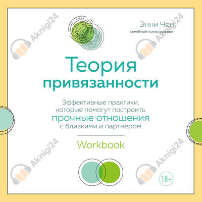 Теория привязанности. Эффективные практики, которые помогут построить прочные отношения с близкими и партнером