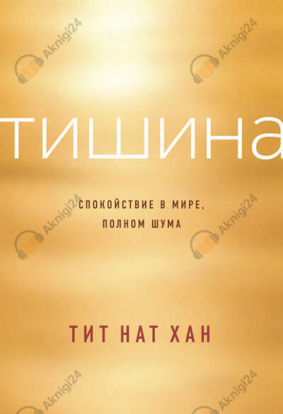 Тишина. Спокойствие в мире, полном шума
