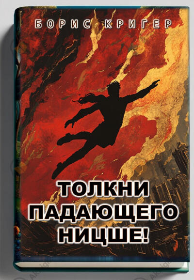 Толкни падающего Ницше!