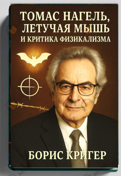 Томас Нагель, летучая мышь и критика физикализма