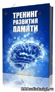 Тренинг развития памяти