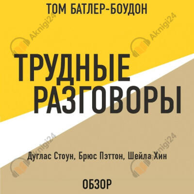 Трудные разговоры. Дуглас Стоун, Брюс Пэттон и Шейла Хин (обзор)