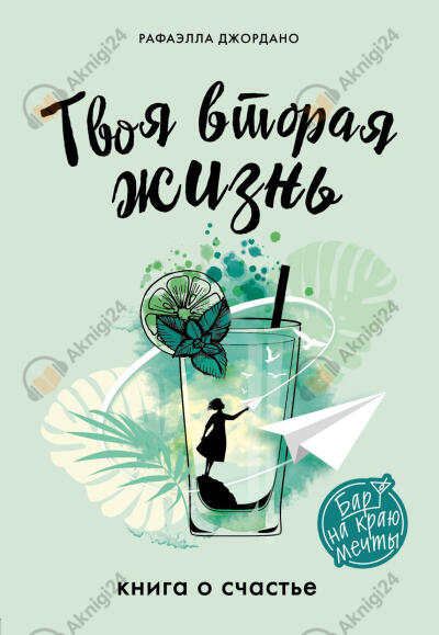 Твоя вторая жизнь, или Шанс все изменить