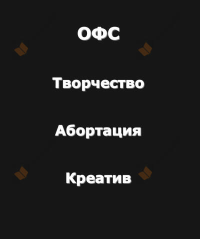 Творчество-Абортация-Креатив (Огромный философский словарь)