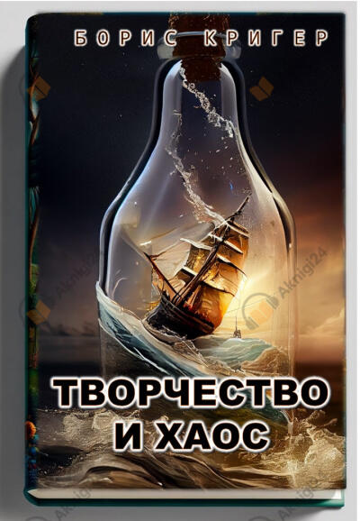 Творчество и хаос