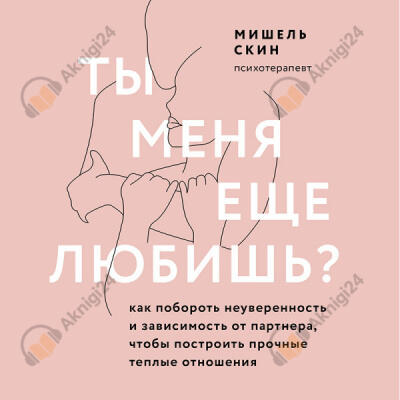 Ты меня еще любишь? Как побороть неуверенность и зависимость от партнера и построить прочные теплые отношения