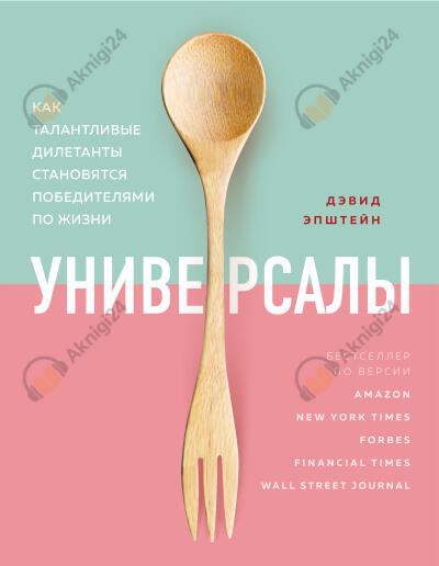 Универсалы. Как талантливые дилетанты становятся победителями по жизни