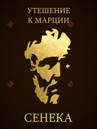 Утешение к Марции