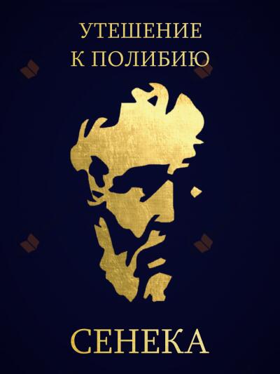 Утешение к Полибию