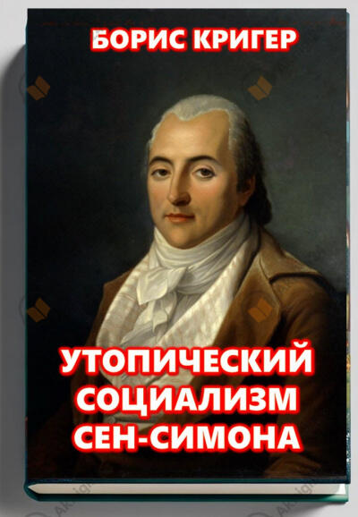 Утопический социализм Сен-Симона