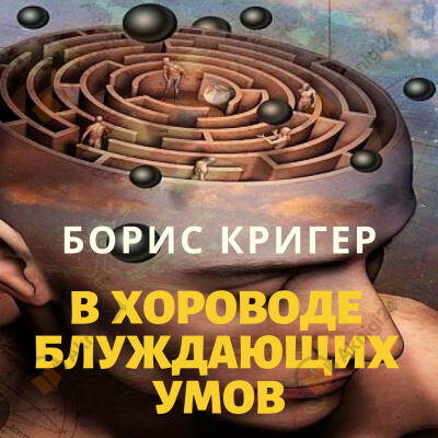 В хороводе блуждающих умов