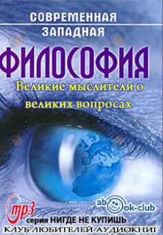 Великие мыслители о великих вопросах
