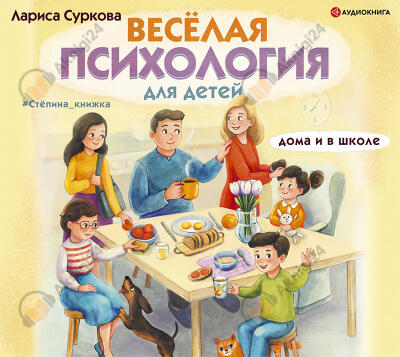 Весёлая психология для детей: дома и в школе