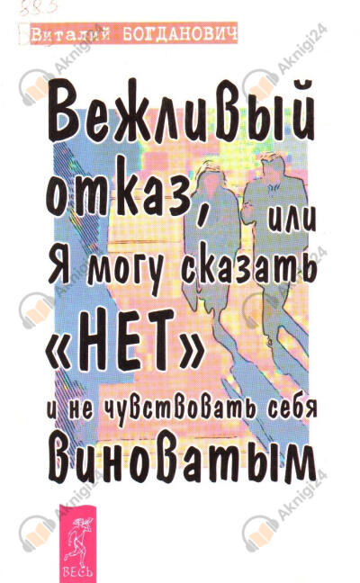 Вежливый отказ, или Я могу сказать "нет" и не чувствовать себя виноватым