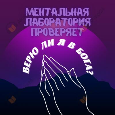 Виртуальная лаборатория проверяет - верю ли я в Бога?
