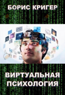 Виртуальная психология