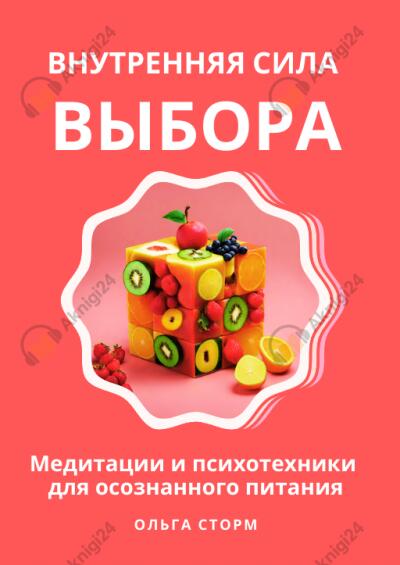 Внутренняя сила выбора: Медитации и психотехники для осознанного питания