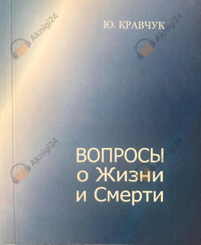 Вопросы о Жизни и Смерти