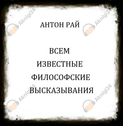 Всем известные философские высказывания