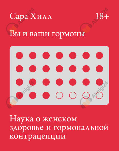 Вы и ваши гормоны