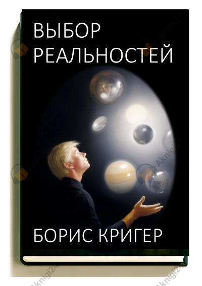 Выбор реальностей