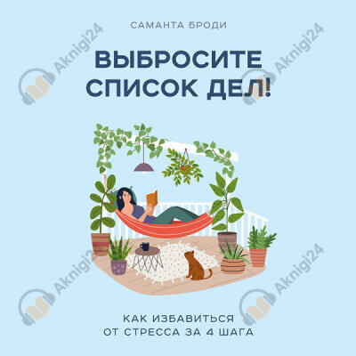 Выбросите список дел! Как избавиться от стресса за 4 шага