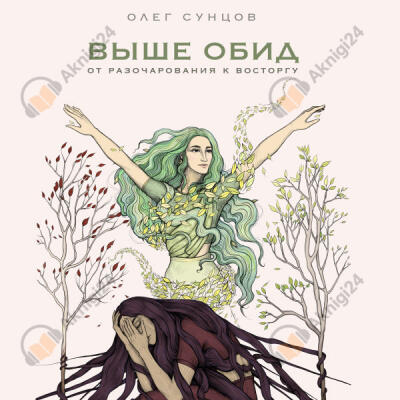 Выше обид - от разочарования к восторгу