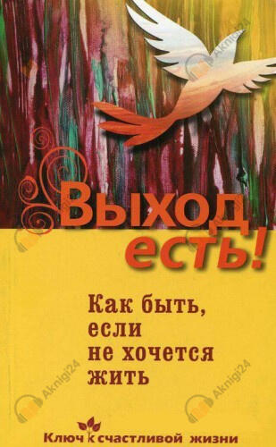 Выход есть! Как быть, если не хочется жить