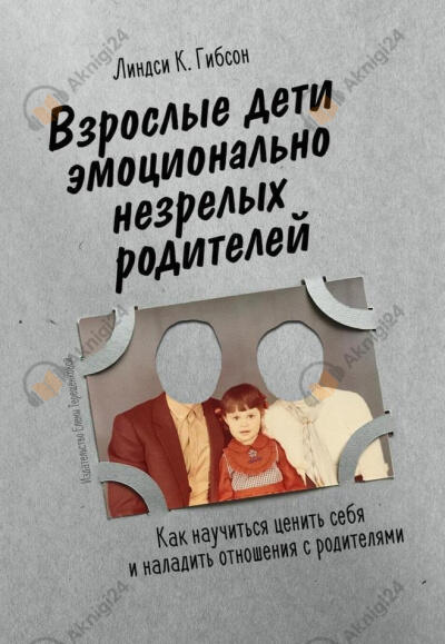 Взрослые дети эмоционально незрелых родителей