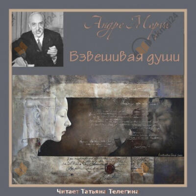 Взвешивая души