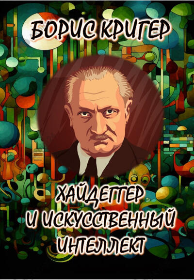 Хайдеггер и искусственный интеллект