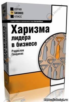 Харизма Лидера