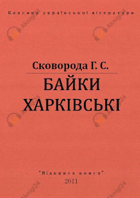 Харьковские басни