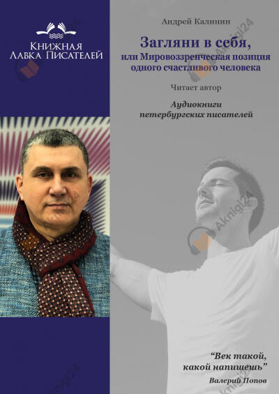 Загляни в себя, или Мировоззренческая позиция одного счастливого человека