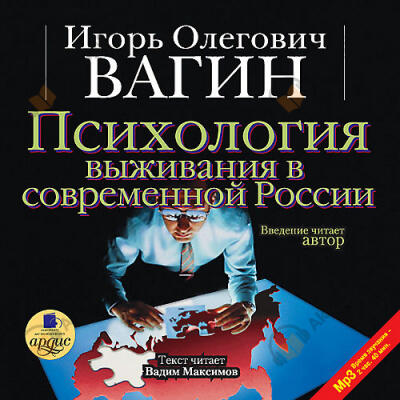 Заяц, стань тигром! Психология выживания в современной России