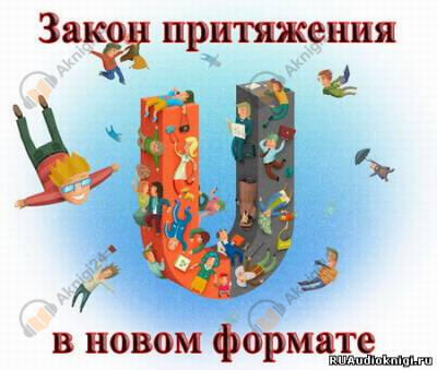 Закон Притяжения В Новом Формате!