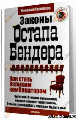 Законы Остапа Бендера