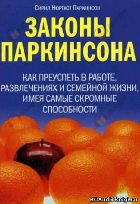 Законы Паркинсона