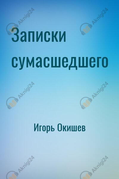 Записки Сумасшедшего