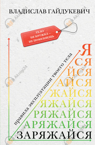 Заряжайся! Правила эксплуатации твоего тела