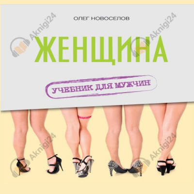 Женщина. Учебник для мужчин