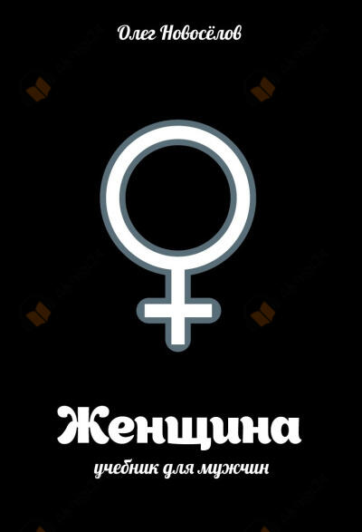 Женщина. Учебник для мужчин
